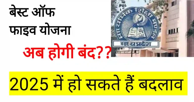 Is best of five applicable for MP board 2024