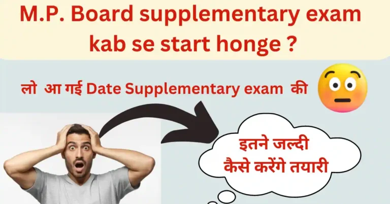 MP Board supplementary exam kab se start honge