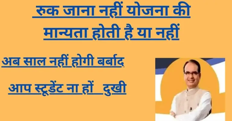 Ruk Jana Nahi Yojana ki Manyata hai ya nahi