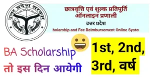 UP BA की Scholarship कब आएगी 2024