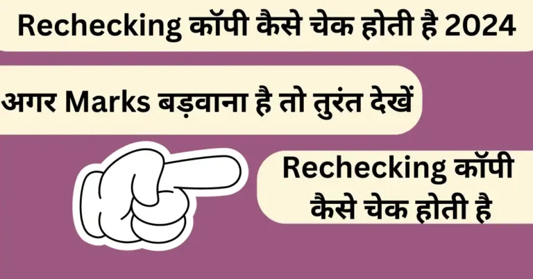 Rechecking copy kese check hoti hai 2024