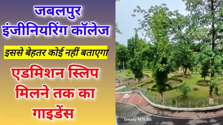 Jabalpur Engineering College me admission kaise le