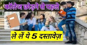 College Pass करने के बाद मिलते हैं ये 5 Documents