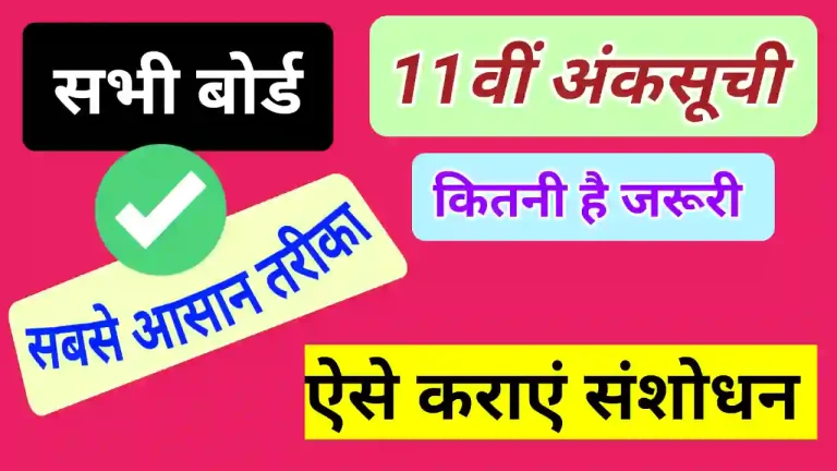 क्या कक्षा 9वीं और 11वीं की अंकसूची में सुधार करना जरूरी है?