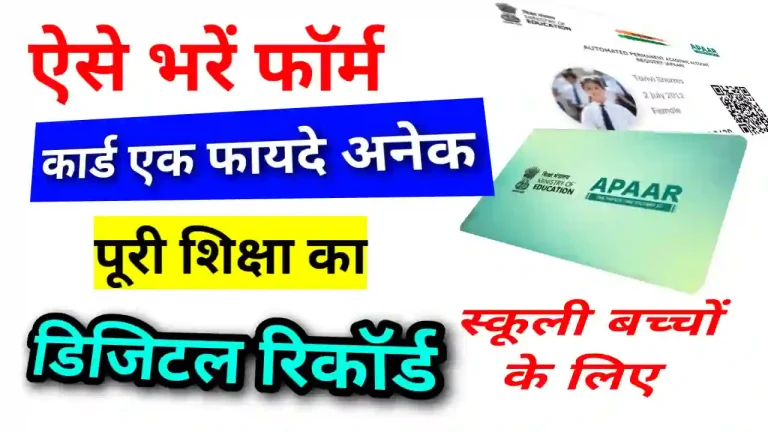 APAAR card kya hai apply kaise kare