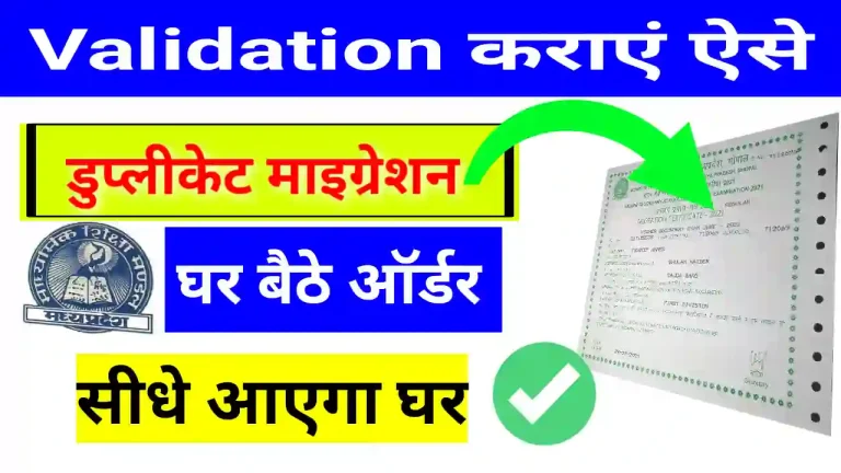 MP Board Duplicate Migration certificate order 2025