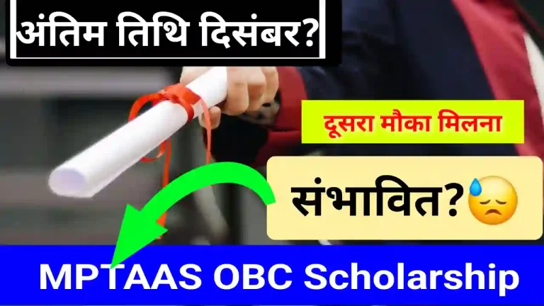 MPTAAS Scholarship 2025 last date OBC