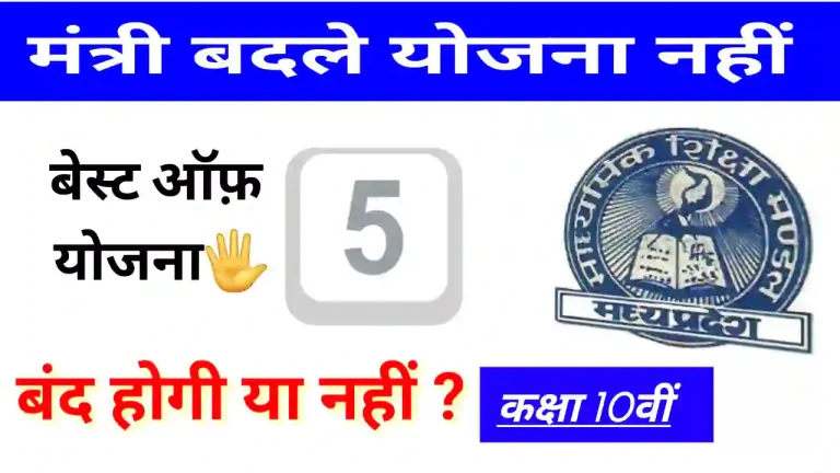 MP Board Best of Five Yojana 2025 hai ya nahi