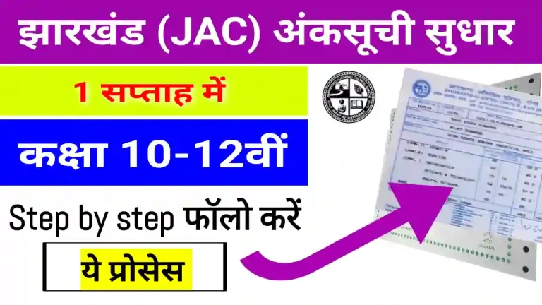 Jharkhand Board Marksheet Correction kaise kare