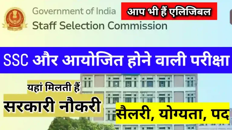 SSC GD vs MTS vs CGL vs CHSL in Hindi