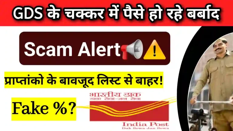 India Post GDS Bharti kyu nahi hoti