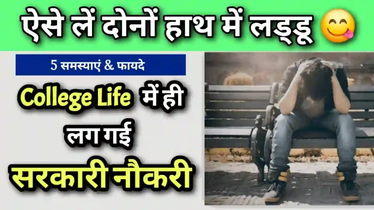 Kya Graduation ke sath Sarkari naukri kar sakte hain?