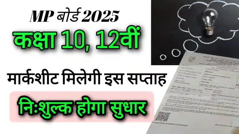 MP Board 10th 12th marksheet kab milegi