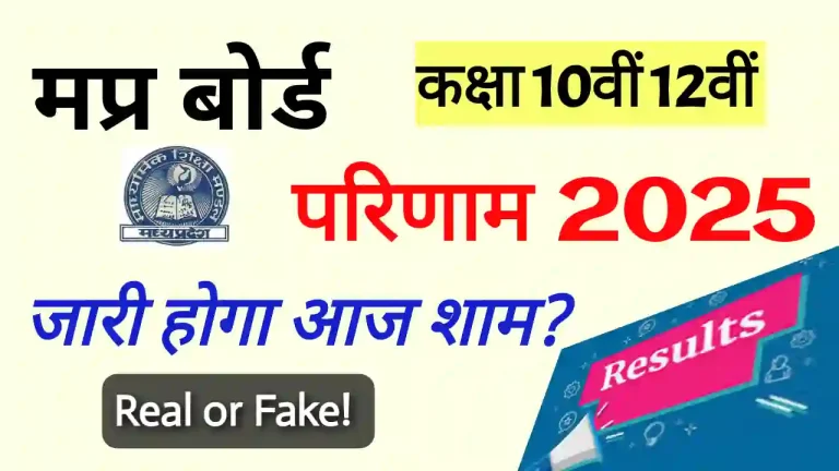 MP Board result 2025 kab aayega