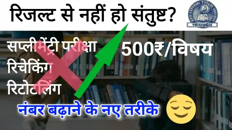 MP Board result 2025 marks kaise badhaye