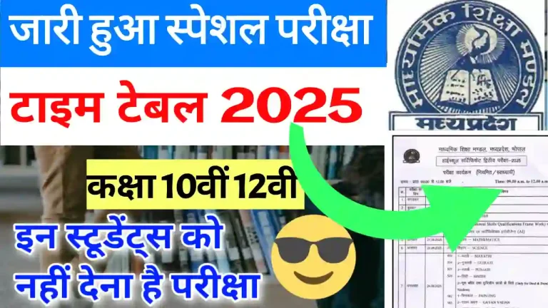 MP Board special exam time table 2025