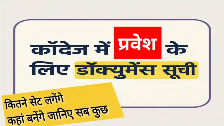 College me Admission ke liye documents list