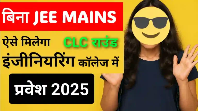 Bina JEE Mains ke engineering college me admission kaise le