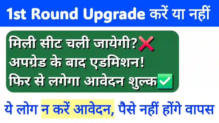 MP DTE 1st Round upgrade kya hota hai