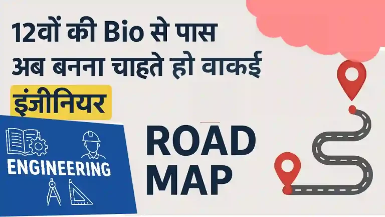 Bio student 12th ke baad BTech kaise kare