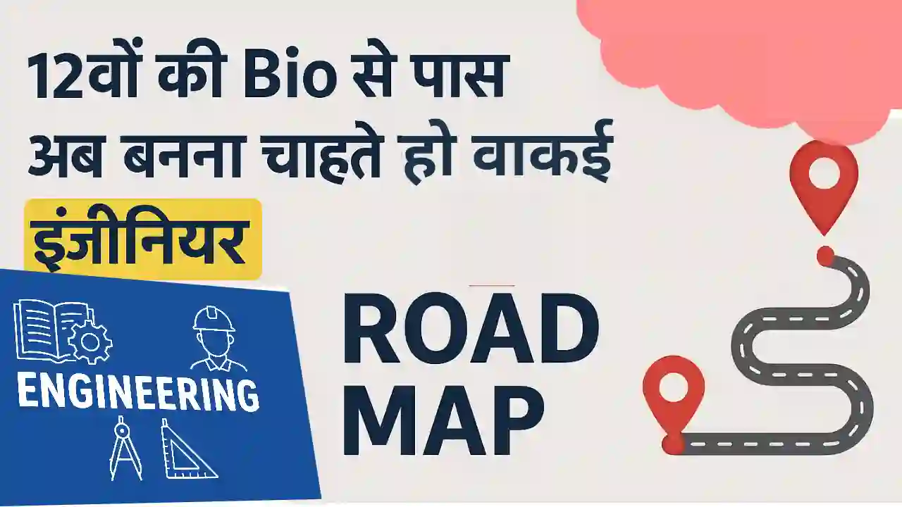 Bio student 12th ke baad BTech kaise kare