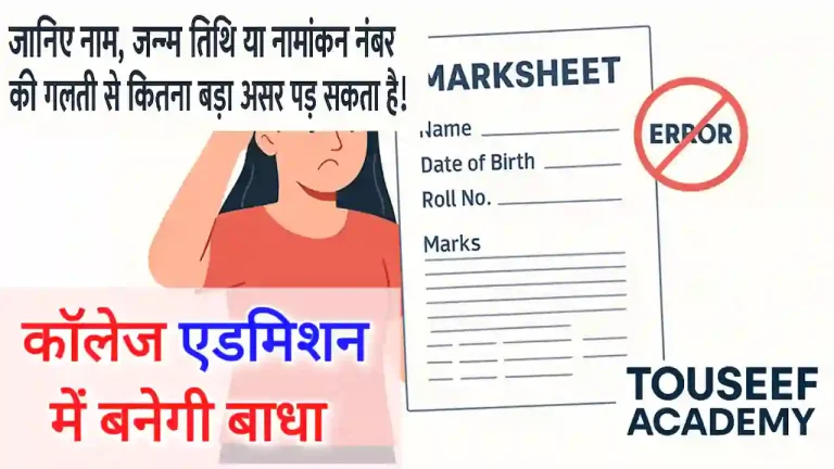 Marksheet name wrong affected on College Admission