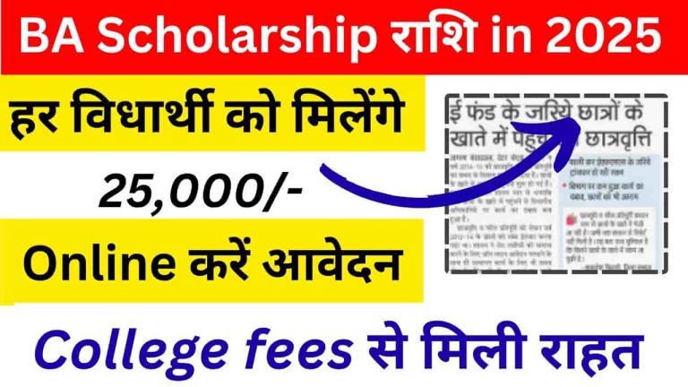b.a. सेकंड ईयर की स्कॉलरशिप कितनी आती है