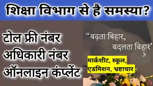 शिक्षा विभाग शिकायत नंबर Bihar