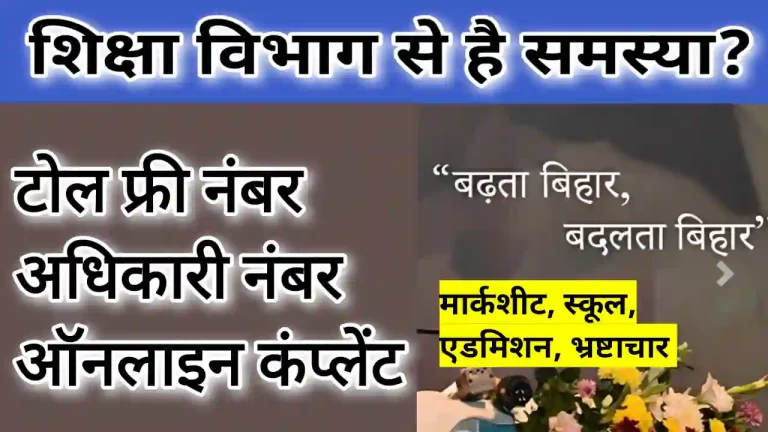 शिक्षा विभाग शिकायत नंबर Bihar