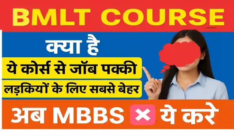 BMLT Bachelors in Medical Laboratory and Technology kya hai