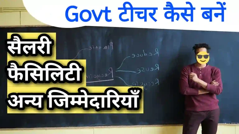 Govt Teacher kaise bane in MP