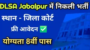 जिला विधिक सेवा प्राधिकरण जबलपुर भर्ती 2025