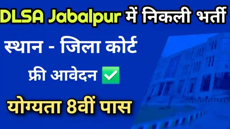 जिला विधिक सेवा प्राधिकरण जबलपुर भर्ती 2025