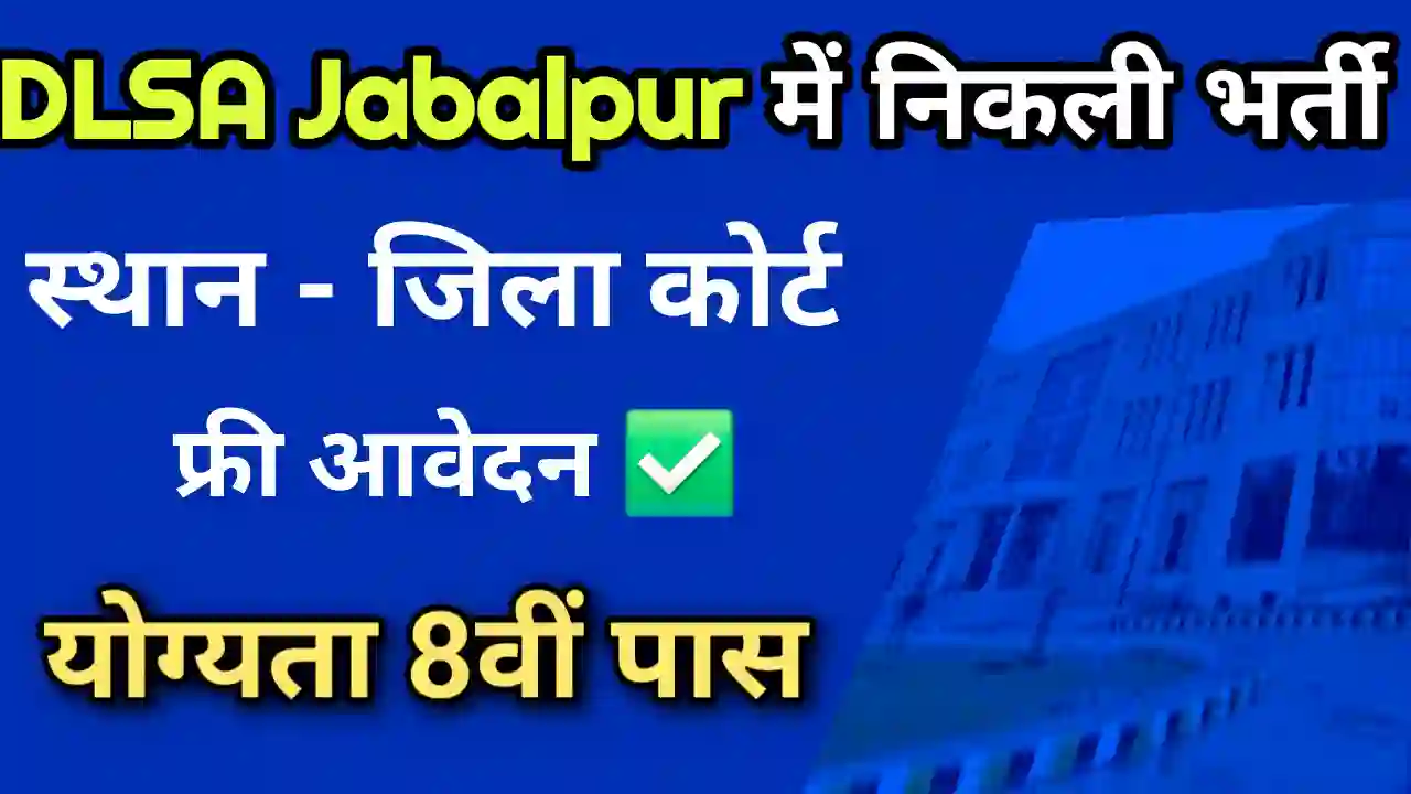 जिला विधिक सेवा प्राधिकरण जबलपुर भर्ती 2025