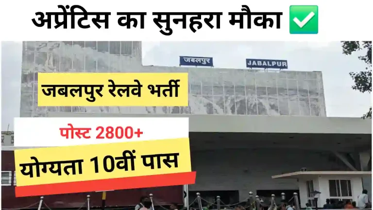 Jabalpur Railway Bharti 2025