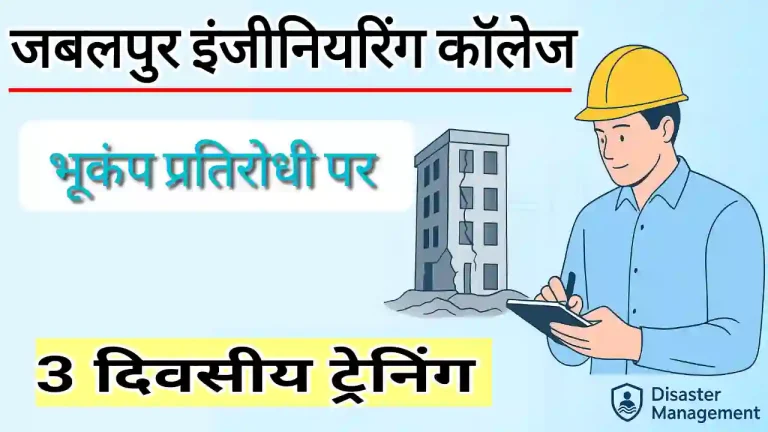 जबलपुर इंजीनियरिंग कॉलेज में आयोजित हुआ भूकंप प्रतिरोधी निर्माण पर प्रशिक्षण