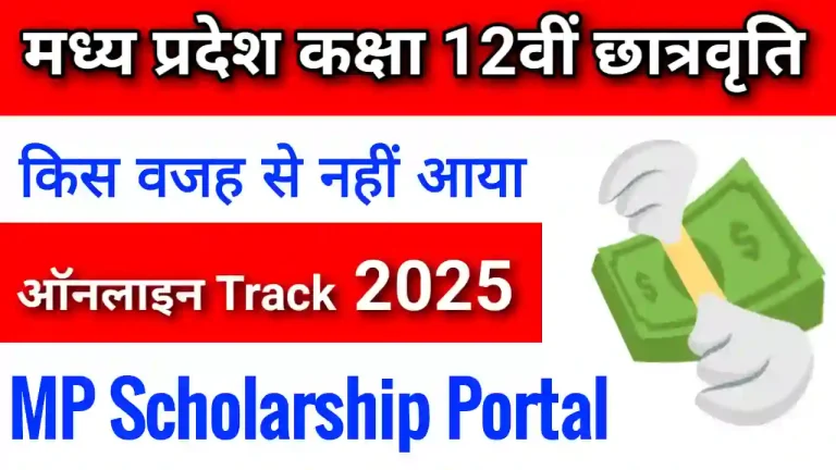 MP Board 12th Scholarship Status 2025