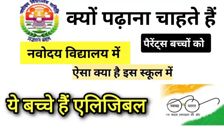 Navodaya Vidyalaya konsi school hoti hai