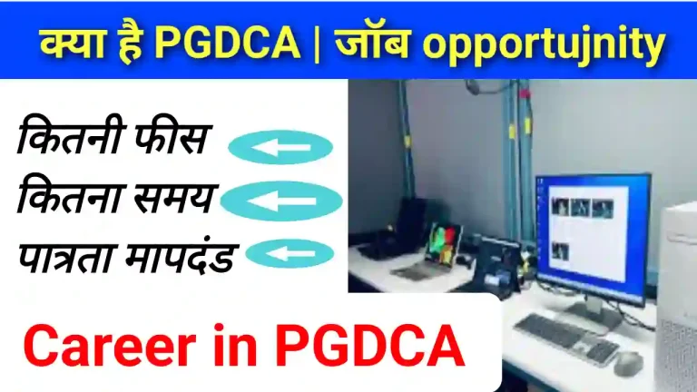 PGDCA kya hota hai