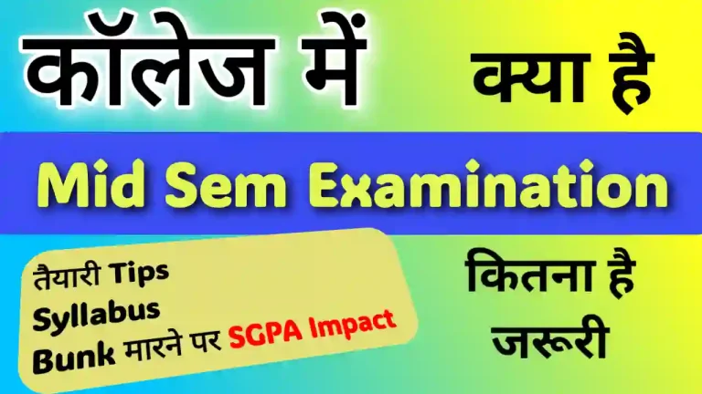 College Mid sem Exam kya hota hai