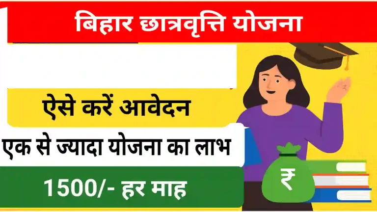 Bihar Scholarship last date 2025