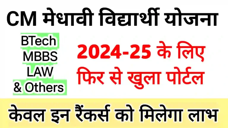 Mukhyamantri Medhavi Vidyarthi Yojana online Registration