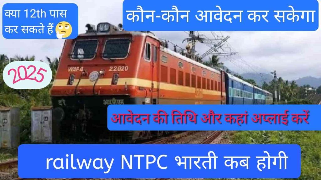 ''Railway NTPC undergraduate भर्ती 2025'' 