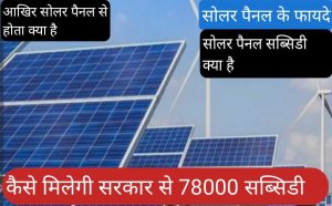 solar panel subsidy