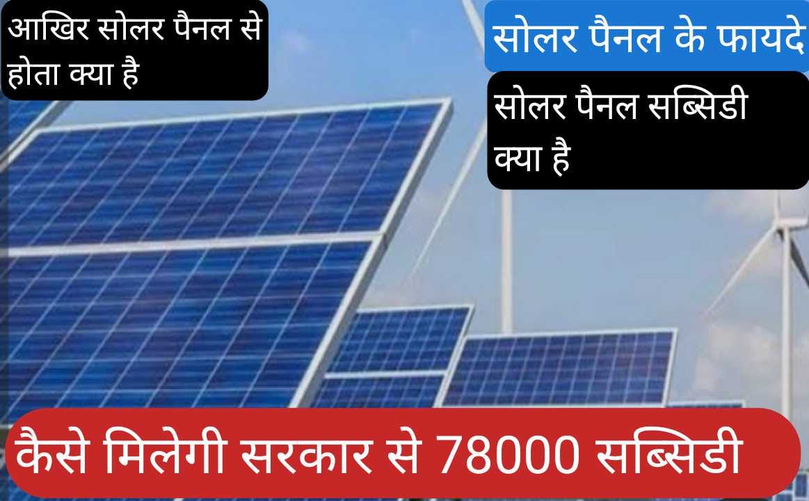 solar panel subsidy