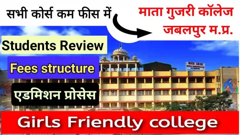 Mata Gujri Mahila Mahavidyalaya Jabalpur Admission process