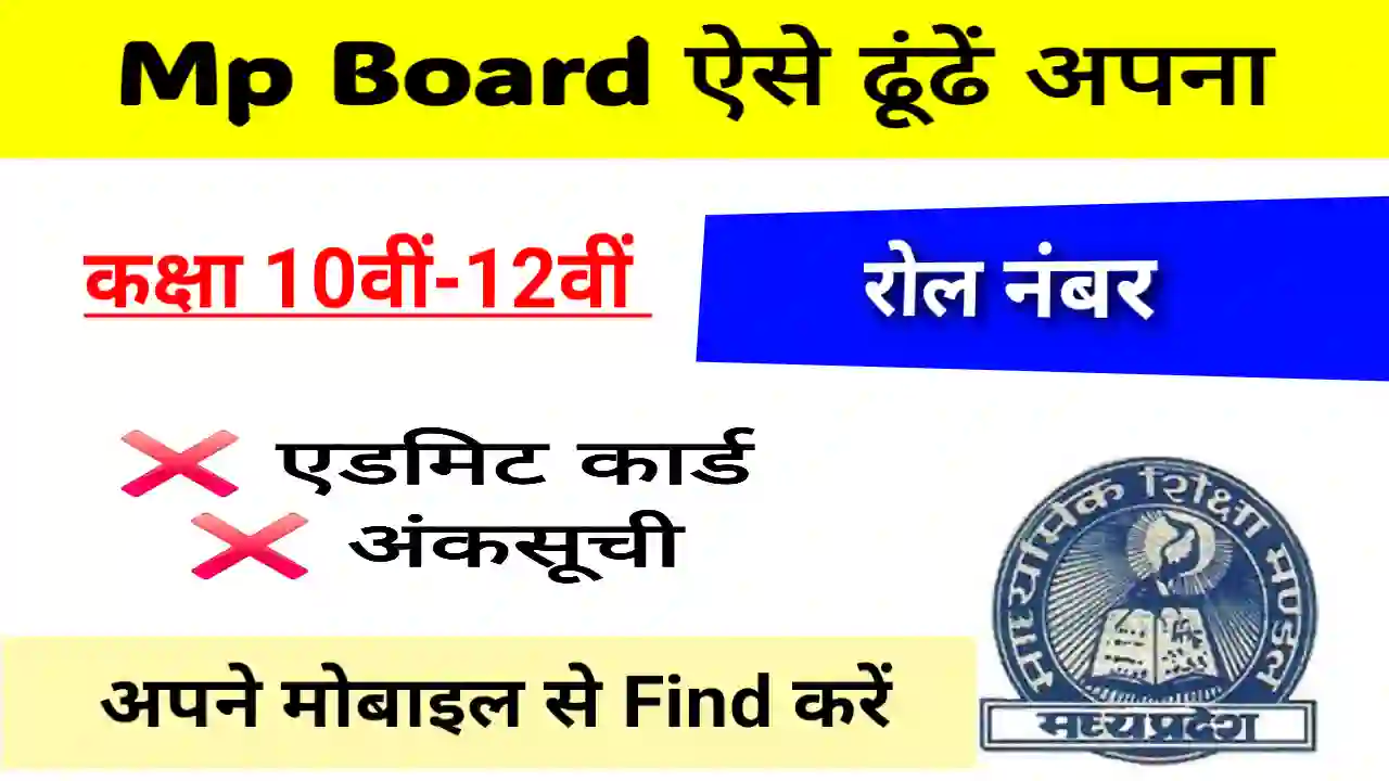 MP Board Roll Number kaise nikale MP Board Roll Number kaise nikale