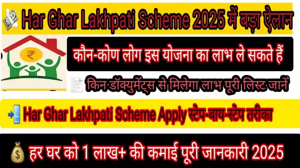 Har Ghar Lakhpati Scheme में कैसे मिलेगा ₹1 Lakh Har Ghar Lakhpati Scheme में कैसे मिलेगा ₹1 Lakh
