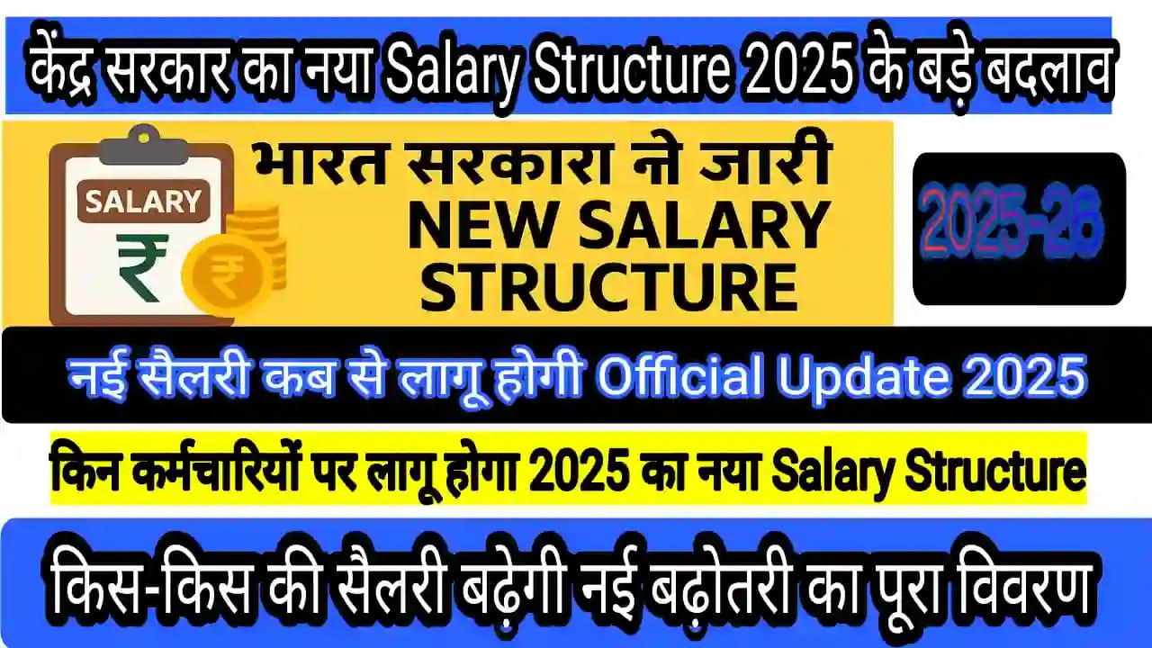 New Central Government Salary Structure 2025