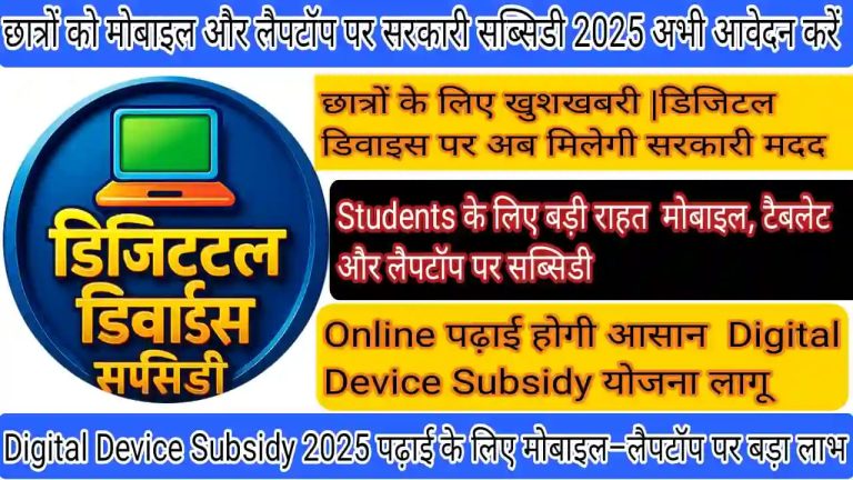 Student Digital Device Subsidy Yojana